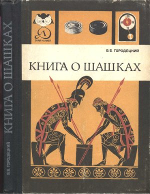 Городецкий В.Б. Книга о шашках