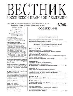 Вестник Российской правовой академии 2013 № 02