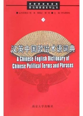 苑涛、杨恒达、樊一昕(主编) 汉英中国政治术语词典 Yuan Tao, Yang Hengda, Fan Yixin (ed.) A Chinese-English dictionary of Сhinese political terms and phrases