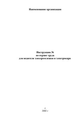 Инструкция по охране труда для водителя электротележки и электрокара