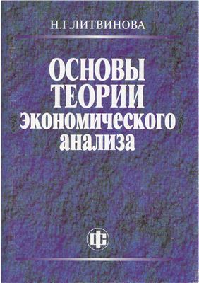 Литвинова Н.Г. Основы теории экономического анализа
