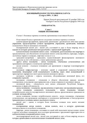 Жилищиный Кодекс Республики Беларусь 22 марта 1999 г. N 248-З