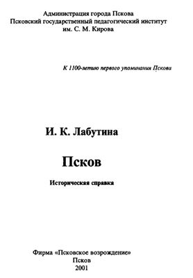 Лабутина И.К. Псков: историческая справка