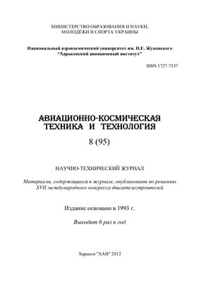 Авиационно-космическая техника и технология 2012 №08 (95)