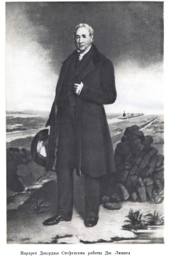 Виргинский В.С. Джордж Стефенсон. 1781-1848