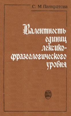 Панкратова С.М. Валентность единиц лексико-фразеологического уровня (на материале немецкого языка)