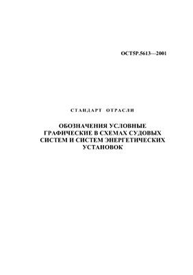 ОСТ5Р.5613-2001 Обозначения условные графические в схемах судовых систем и систем энергетических установок