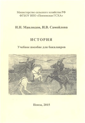 Мавлюдов И.Н., Самойлова И.В. История