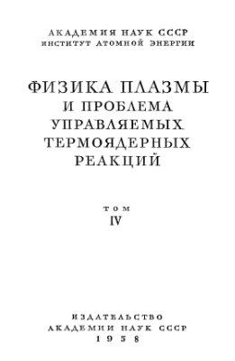 Леонтович М.А. (ред.) Физика плазмы и проблема управляемых термоядерных реакций (том 4)