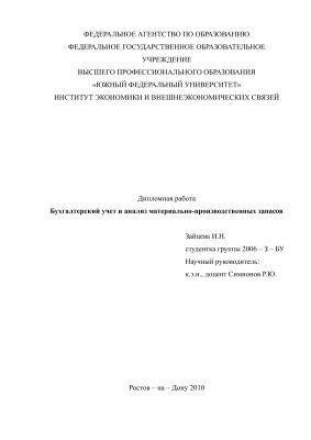 Бухгалтерский учет и анализ материально-производственных запасов. 2010