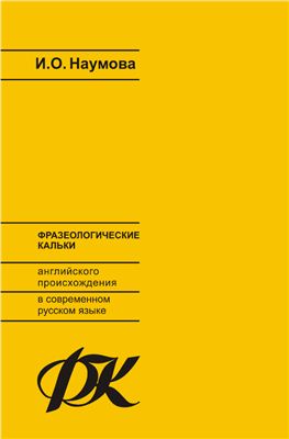 Наумова И.О. Фразеологические кальки английского происхождения в современном русском языке (на материале публицистики)