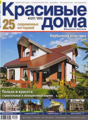 Красивые дома 2012 №04 (127) апрель. 25 современных коттеджей