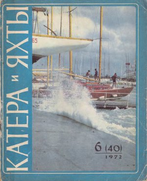 Катера и Яхты 1972 №035-040