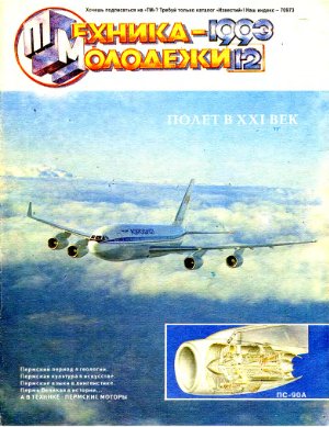 Техника - молодежи 1993 №12