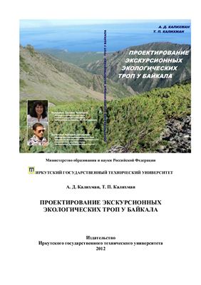 Калихман А.Д., Калихман Т.П. Проектирование экскурсионных экологических троп у Байкала