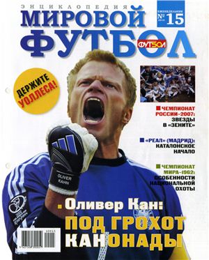 Мировой футбол. Энциклопедия 2010 №15 (Оливер Кан)