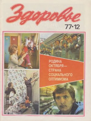 Здоровье 1977 №12 (276) декабрь