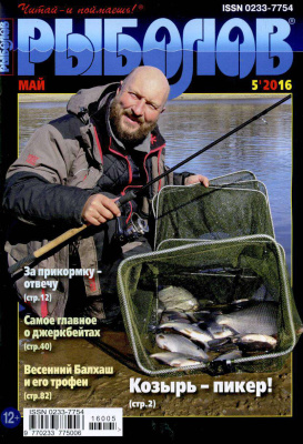 Рыболов 2016 №05