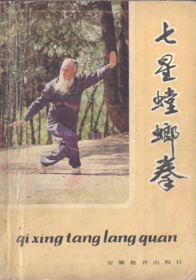 七星螳螂拳. Ли Чжаньюань, Лю Чунси. Кулачное искусство семизвёздного богомола