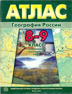Атлас. География России. 8-9 класс