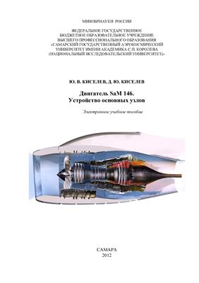Киселев Ю.В., Киселев Д.Ю. Двигатель SaМ 146. Устройство основных узлов