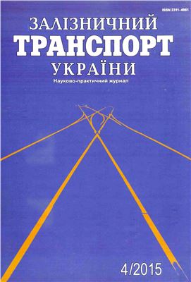 Залізничний транспорт України 2015 №04 (113)