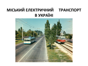 Міський електричний транспорт в Україні