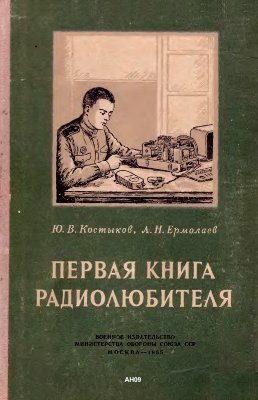 Костыков Ю.В., Ермолаев Л.Н. Первая книга радиолюбителя