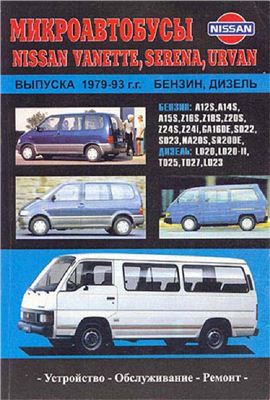 Nissan Vanette, Urvan, Serena 1979-1993 г