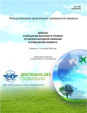 ИКАО. Доклад Совещания высокого уровня по международной авиации и изменению климата. Doc. 9929