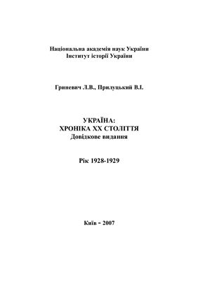 Україна: Хроніка ХХ століття. Рік 1928-1929