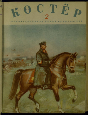 Костер 1938 №02