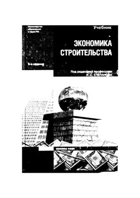 Степанов И.С. Экономика строительства
