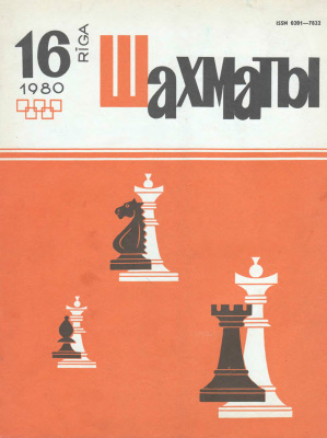 Шахматы Рига 1980 №16 август