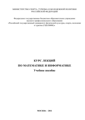 Бажинов С.И., Маркарян Н.С., Яшкина Е.Н. Курс лекций по математике и информатике
