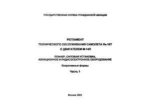 Як-18Т. Регламент технического обслуживания самолета Як-18Т с двигателем М-14П. Часть 1