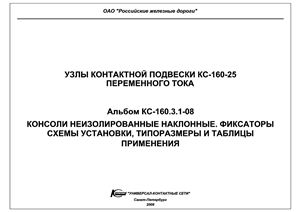Альбом КС-160.3.1-08 Узлы контактной подвески КС-160 переменного тока