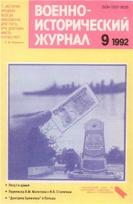 Военно-исторический журнал 1992 №09