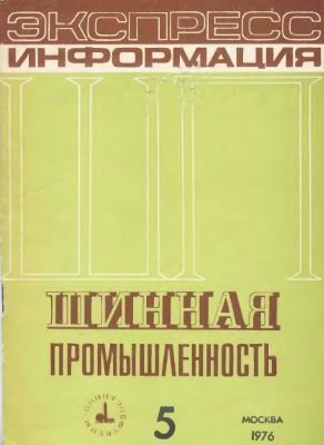 Шинная промышленность 1976 №05. Экспресс-информация