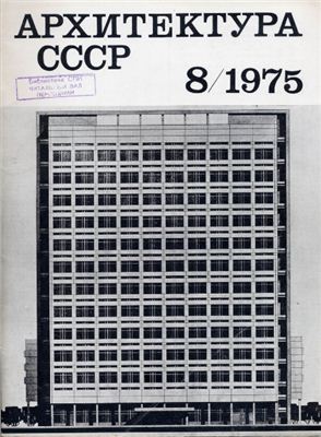 Архитектура СССР 1975 №08