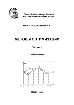 Мицель А.А., Шелестов А.А. Методы оптимизации. Часть 1