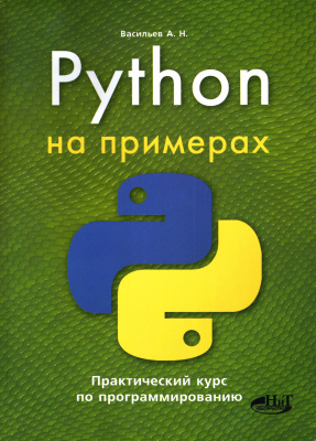 Васильев А.Н. Python на примерах. Практический курс по программированию