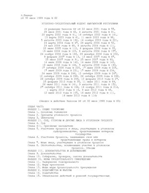 Уголовно-процессуальный кодекс Кыргызской Республики на 16.07.2012 года