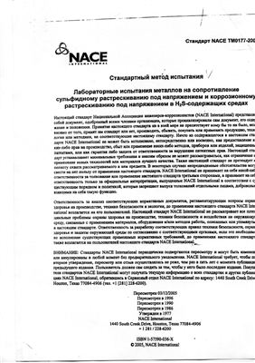NACE Standard TM0177-2005. Стандартный метод испытания. (RUS) Лабораторные методы испытания металлов на сопротивление сульфидному растрескиванию под напряжением в H2S-содержащих средах