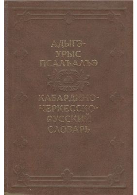 Апажев М.Л., Коков Дж. Н. Кабардино-черкесско-русский словарь