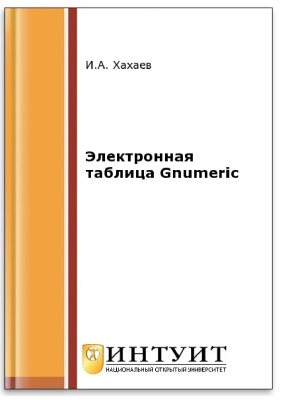 Хахаев И.А. Электронная таблица Gnumeric