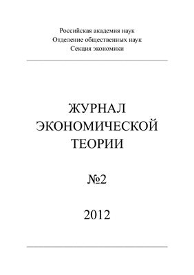 Журнал экономической теории 2012 №02(30)