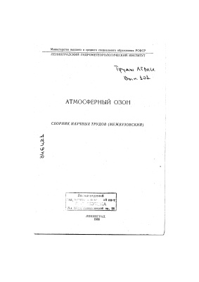 Труды Ленинградского гидрометеорологического института 1988 №101 Атмосферный озон