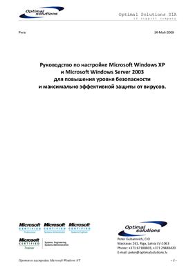 Губаревич Петер. Руководство по настройке Microsoft Windows XP и Microsoft Windows Server 2003 для повышения уровня безопасности и максимально эффективной защиты от вирусов