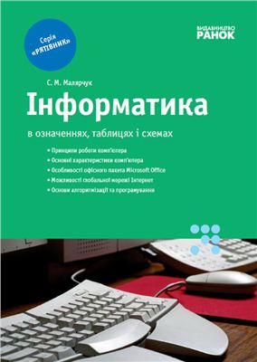 Малярчук С.М. Інформатика в означеннях, таблицях і схемах